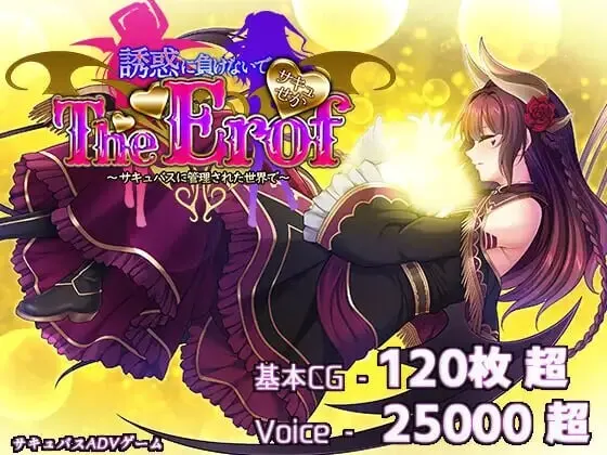 [大型ADV/豪华CV/新作/PC] 魅魔世界TE～抵抗诱惑吧：在魅魔统治的世界中生肉版+特典9.3G-造梦少女游戏造梦少女游戏网