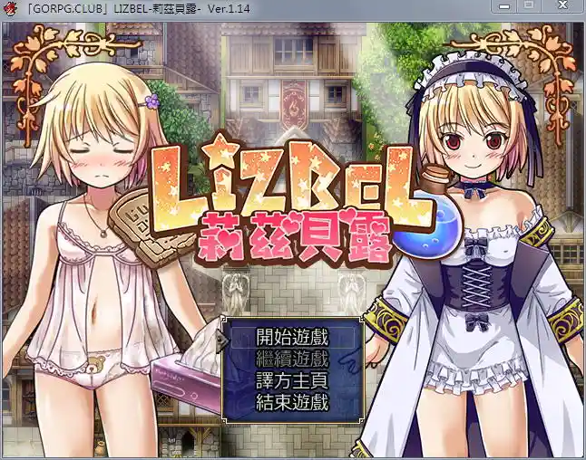 [RPG/汉化] 莉茲貝露 Lizbel -V1.14 精翻汉化版780M - 造梦少女游戏网-造梦少女游戏造梦少女游戏网