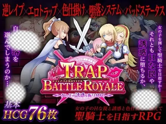 [日式SLG/PC] 陷阱大逃杀 ～摆脱女孩子的诱惑！v1.05c 官方中文版-造梦少女游戏造梦少女游戏网