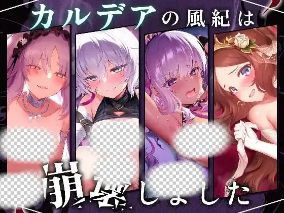 [互动SLG] 迦勒底的风纪已经崩坏了。カルデアの風紀-造梦少女游戏造梦少女游戏网