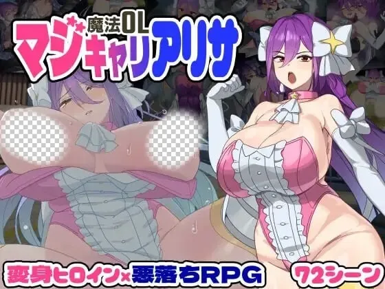 魔法OL:魔女莉莎的职场征程 魔法OLマジキャリアリサ AI汉化-造梦少女游戏造梦少女游戏网