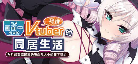 想跟庶民派的吸血鬼大小姐签下契约 官方中文+全CG存档 1.2G-造梦少女游戏造梦少女游戏网