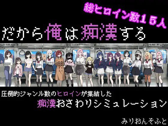 [互动SLG] 所以我要成为痴汉 だから俺は痴漢する V1.41AI汉化-造梦少女游戏造梦少女游戏网