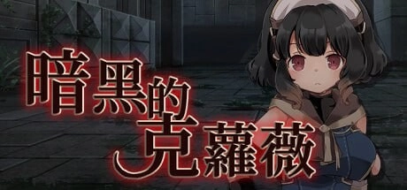 [战旗SRPG/幻想/PC] 克萝薇黑暗之星 暗黑的克蘿薇 官方中文版 - 造梦少女游戏网-造梦少女游戏造梦少女游戏网