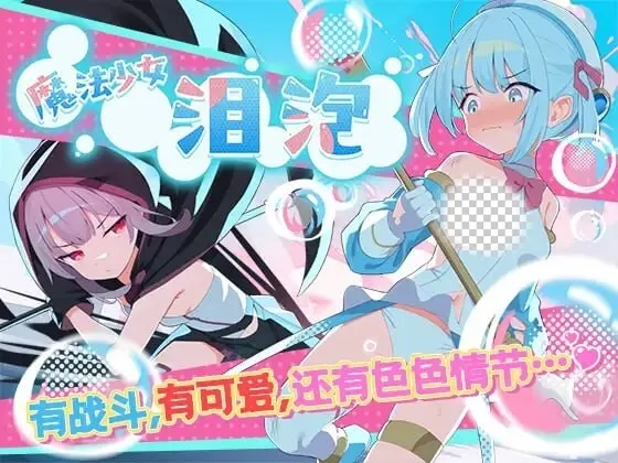 [日式RPG] 魔法少女泪泡 魔法少女ティアシャボン 官方AI汉化-造梦少女游戏造梦少女游戏网