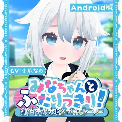 [3D互动SLG] 与美奈的二人时光！～纯白美少女的双线物语 安卓-造梦少女游戏造梦少女游戏网