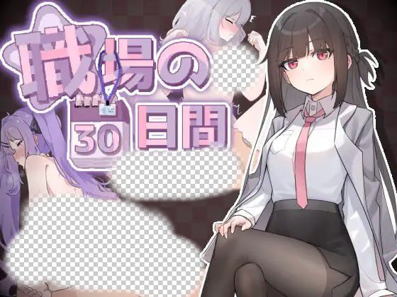 [互动SLG/动态/新作/PC] 职场的30天 職場の30日間 官方中文 - 造梦少女游戏网-造梦少女游戏造梦少女游戏网