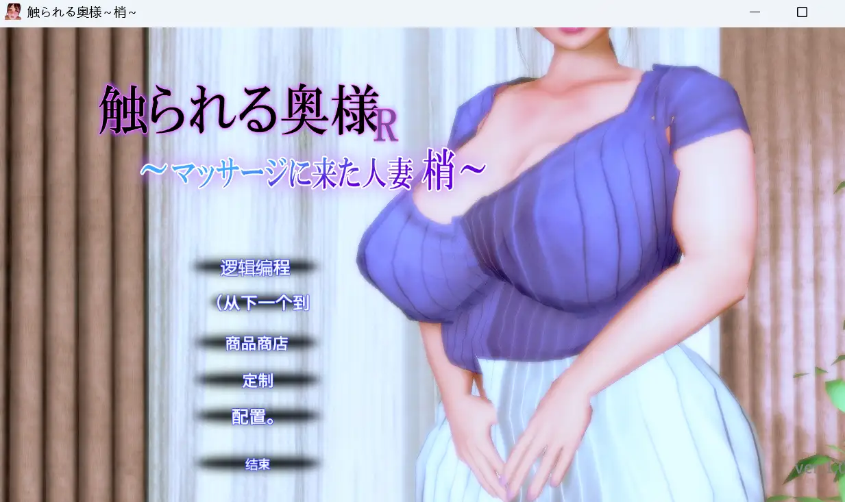 [3D互动SLG] 被触摸的人妻R ～来按摩的人妻 梢v1.0.1 机翻汉化-造梦少女游戏造梦少女游戏网