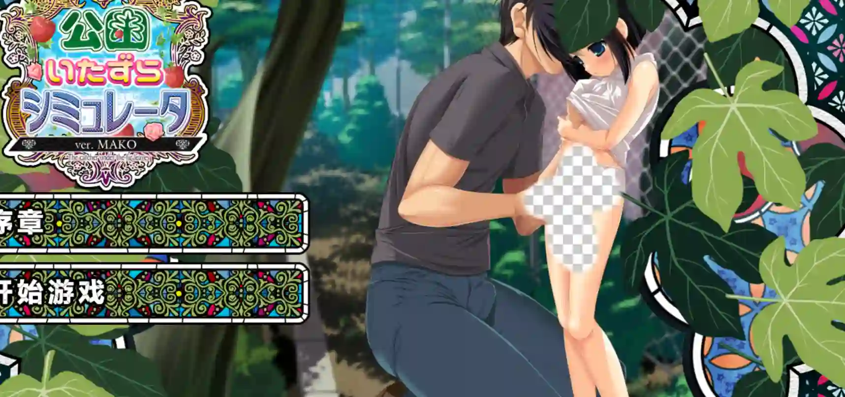 公园恶作剧模拟器 ver.MAKO v1.2 汉化版+全CG+攻略-造梦少女游戏造梦少女游戏网