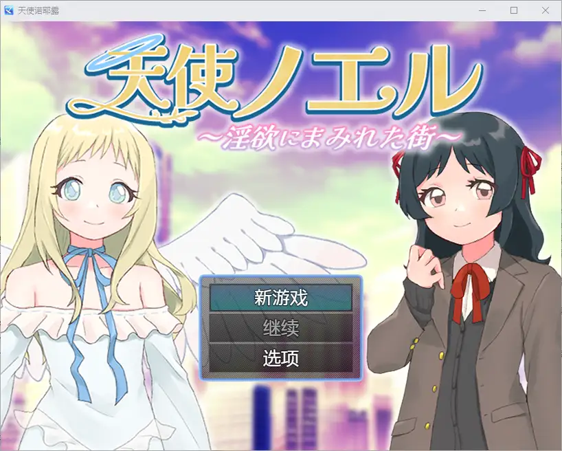 [RPG] 天使诺耶露 天使ノエルと淫欲にまみれた街 1.01 PC+安卓-造梦少女游戏造梦少女游戏网