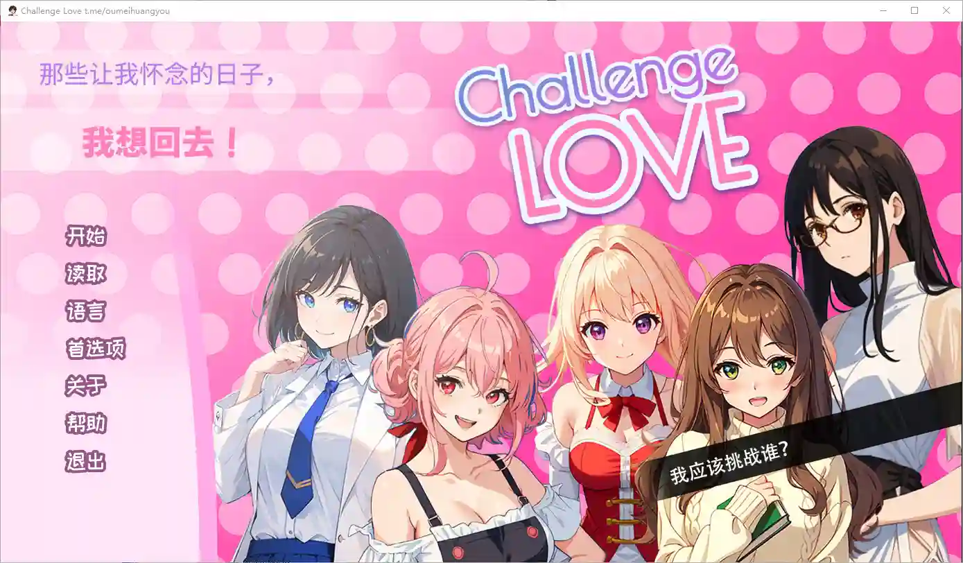 [SLG/汉化] 挑战爱情 Challenge Love V1.02 STEAM官方中文版 - 造梦少女游戏网-造梦少女游戏造梦少女游戏网