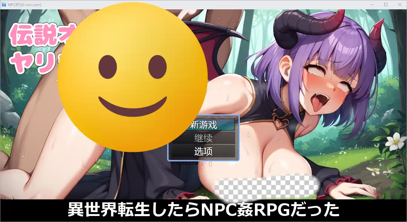 [RPG/汉化] NPC奸~异世界转生1.0 PC+安卓汉化版 - 造梦少女游戏网-造梦少女游戏造梦少女游戏网