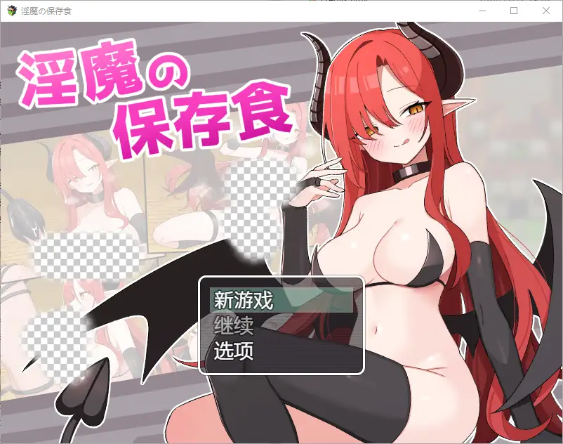 [RPG/汉化] 魅魔的保存食物 淫魔の保存食 1.0 PC+安卓汉化版 - 造梦少女游戏网-造梦少女游戏造梦少女游戏网