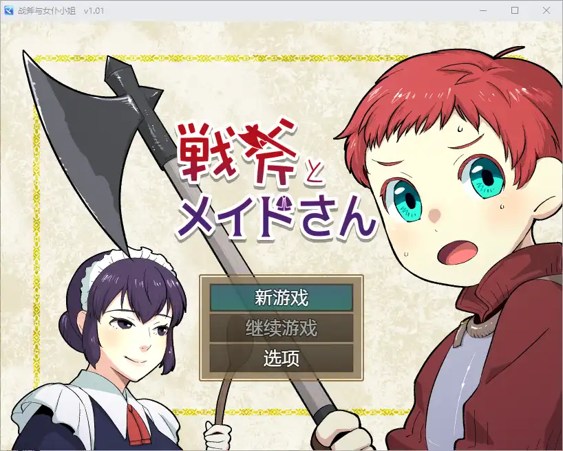 [RPG/汉化] 战斧与女仆小姐 1.01 PC+安卓汉化版500M - 造梦少女游戏网-造梦少女游戏造梦少女游戏网