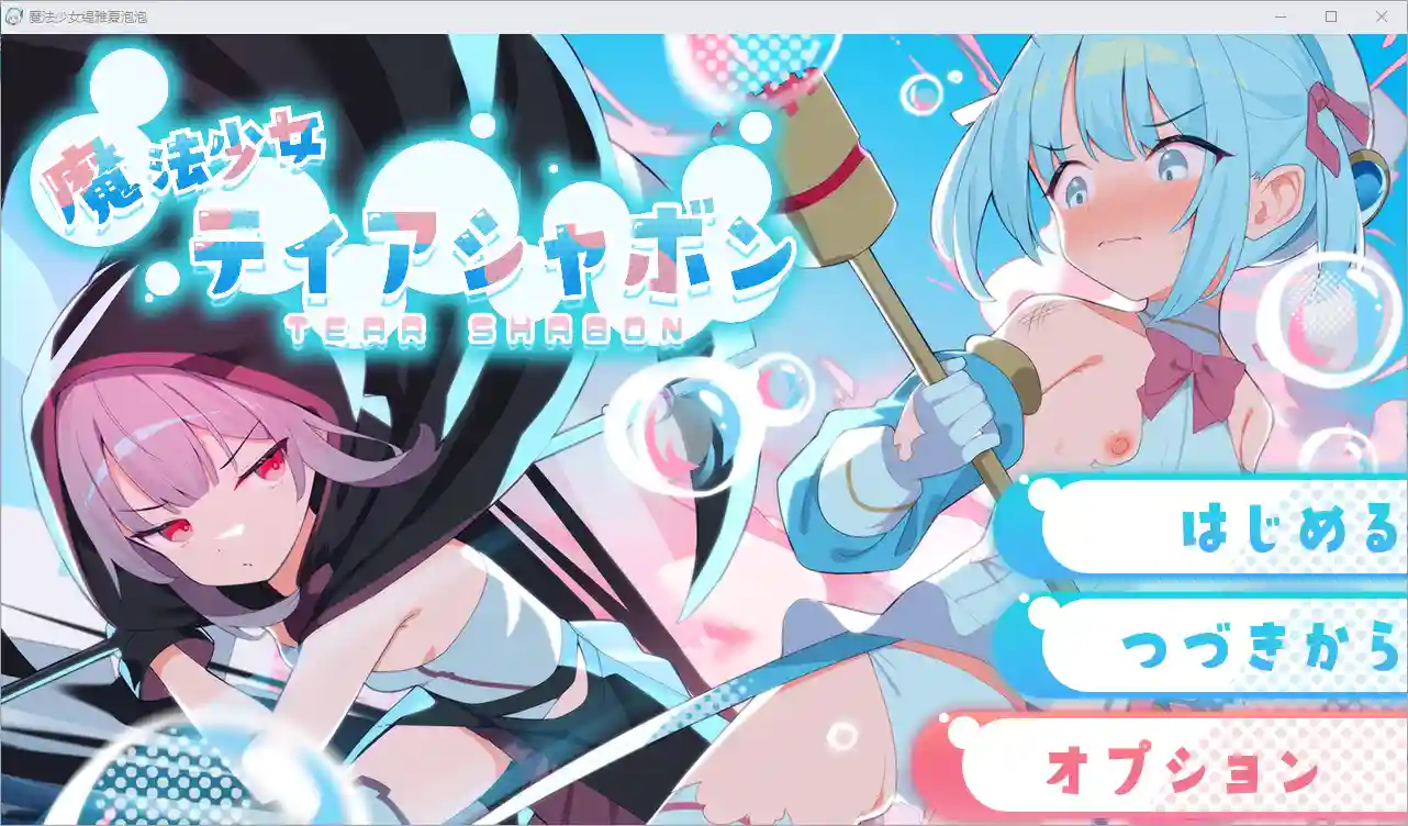 魔法少女缇雅夏泡泡 魔法少女ティアシャボン v1.04-造梦少女游戏造梦少女游戏网