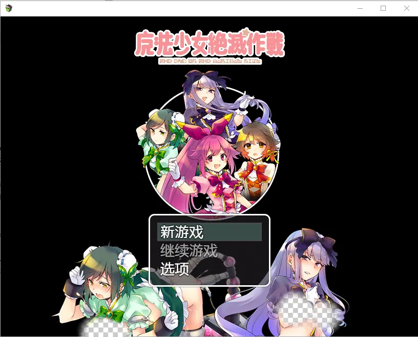 [RPG/汉化] 魔法少女毁灭计划1.0 PC+安卓汉化版600M - 造梦少女游戏网-造梦少女游戏造梦少女游戏网