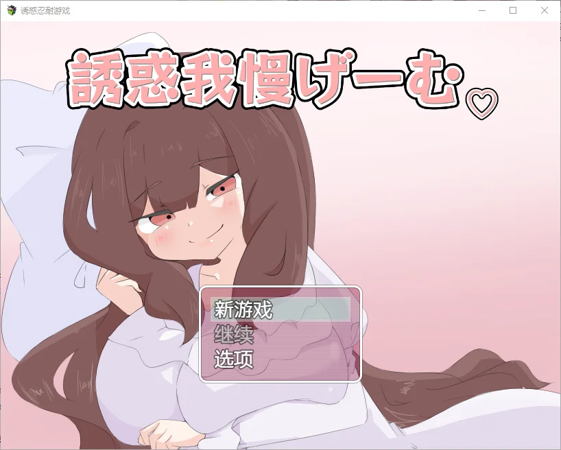 [RPG/汉化] 诱惑抵抗游戏 誘惑我慢げーむ 1.0 PC+安卓汉化版 1.2G - 造梦少女游戏网-造梦少女游戏造梦少女游戏网