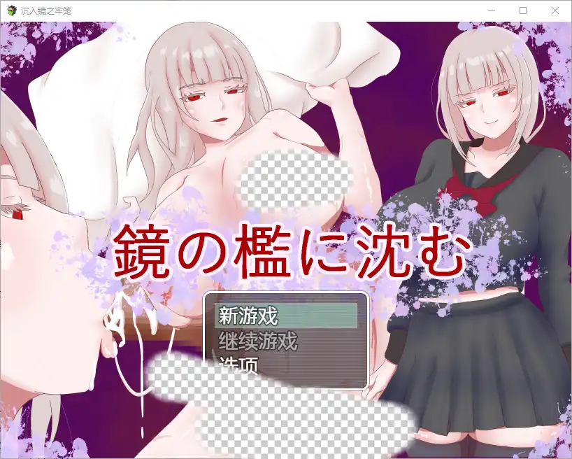 [RPG/汉化] 陷入镜子的牢笼 1.0 PC+安卓汉化版800M - 造梦少女游戏网-造梦少女游戏造梦少女游戏网