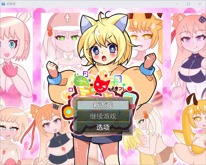 [RPG/中文] 好朋友 よきよきフレンズ 1.0 PC+安卓汉化版-造梦少女游戏造梦少女游戏网