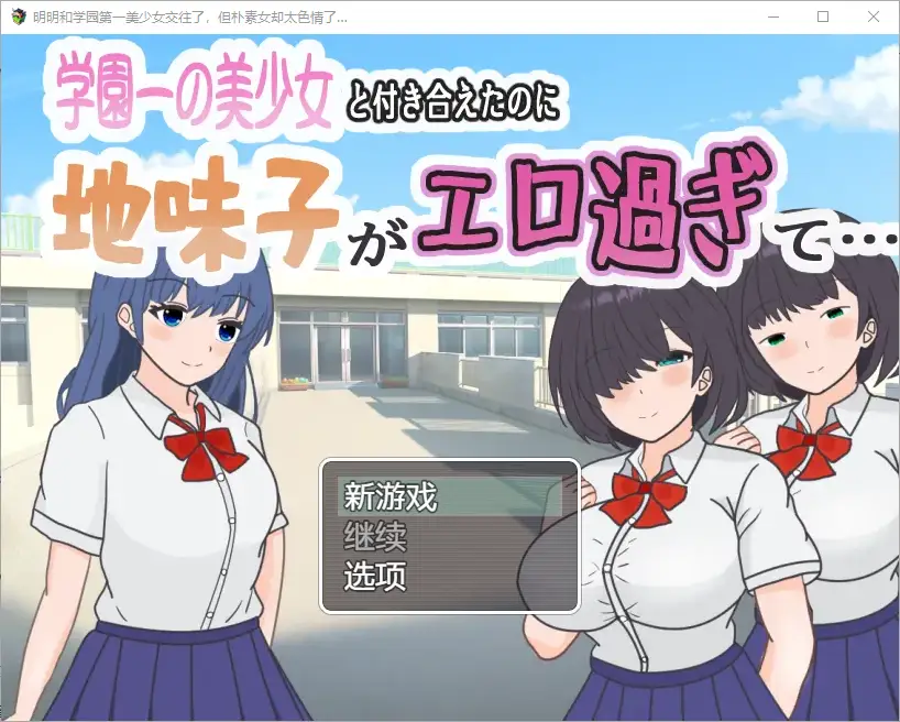 明明和学院第一美女交往了，蛋朴素女却太色情了1.0 PC+安卓-造梦少女游戏造梦少女游戏网