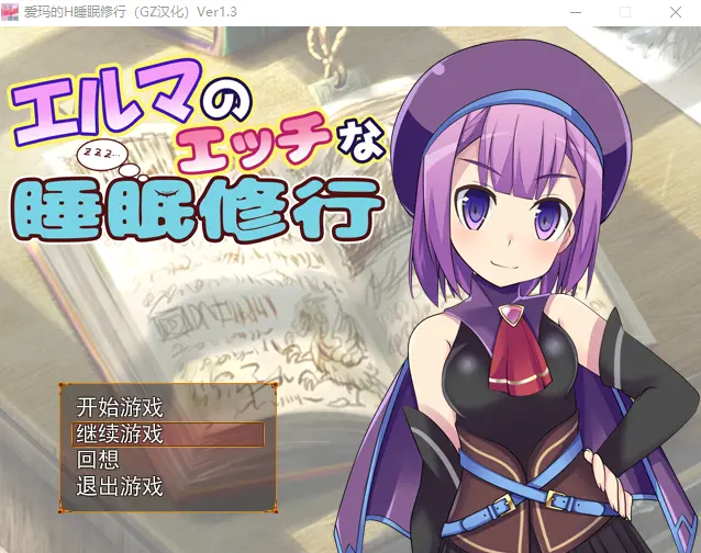 [RPG/汉化] 爱玛的H睡眠修行 Ver1.3 汉化版全CG - 造梦少女游戏网-造梦少女游戏造梦少女游戏网