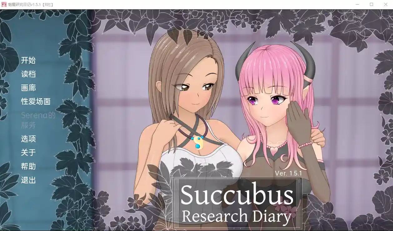 [日系SLG] 魅魔研究日记 SuccubusResearchDiaryv1.5.1 PC+安卓-造梦少女游戏造梦少女游戏网