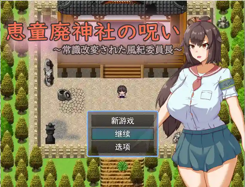 [日系RPG] 神社的诅咒～改变了常规的文化纪律委员长PC+安卓-造梦少女游戏造梦少女游戏网