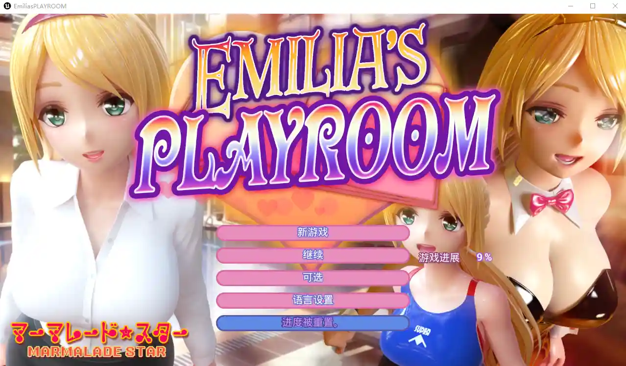 艾米莉亚的游戏室：Emilia's PLAYROOM--1.5-官方中文版+VR-造梦少女游戏造梦少女游戏网