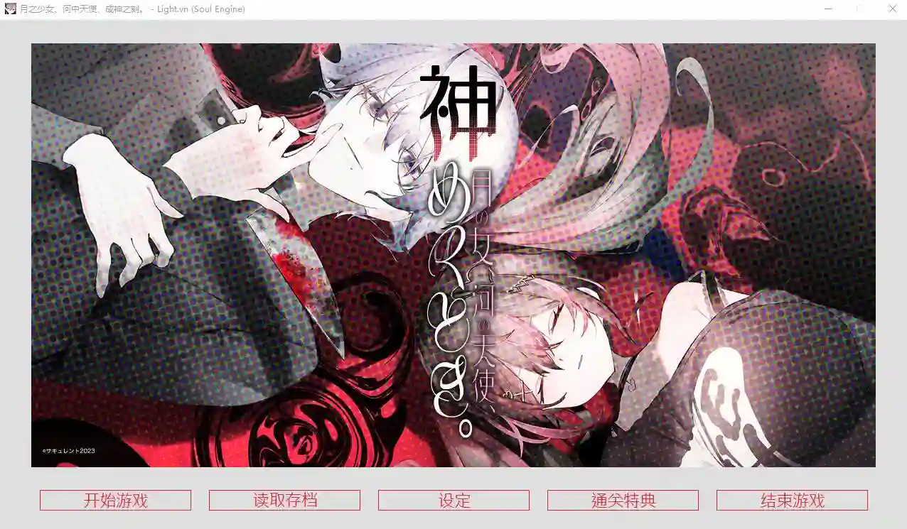 [ADV/汉化] 月之少女、河中天使、成神之刻 官方中文无修版★全CV - 造梦少女游戏网-造梦少女游戏造梦少女游戏网