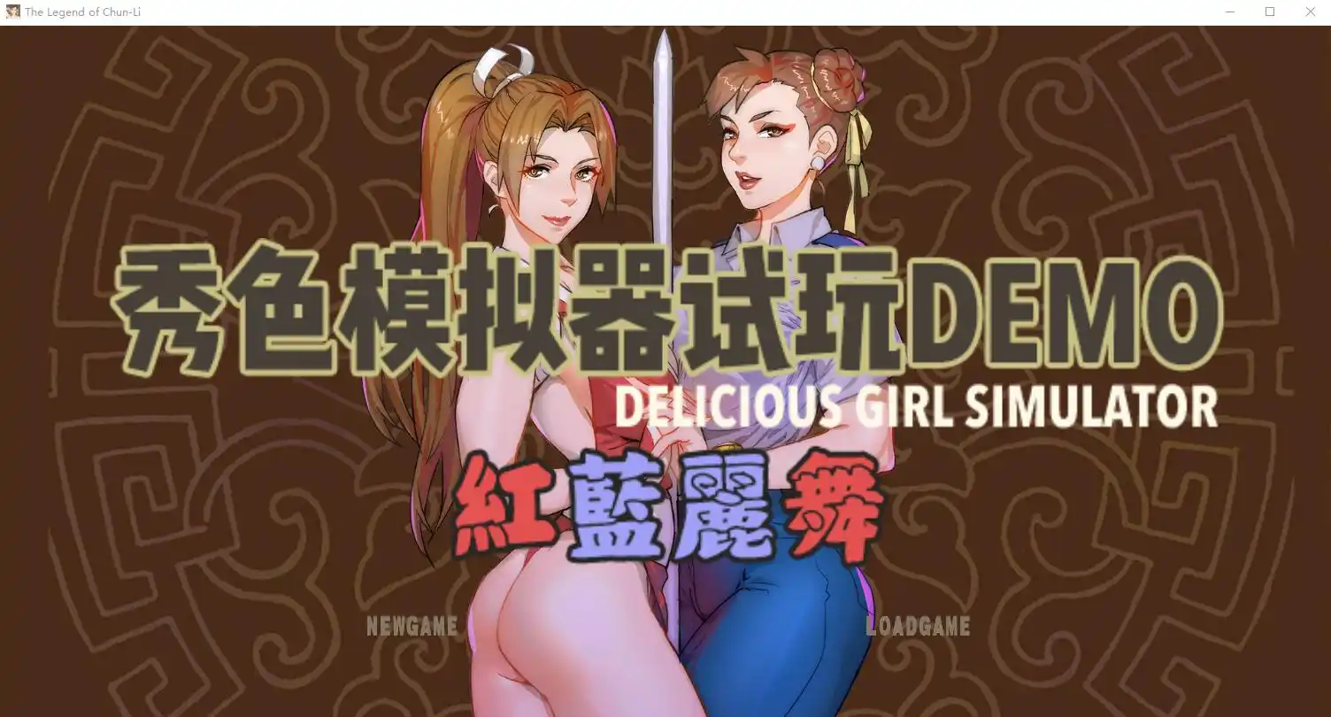 [P站大佬自制/猎奇] 秀色模拟器DEOM版~红蓝丽舞 中文版 - 造梦少女游戏网-造梦少女游戏造梦少女游戏网