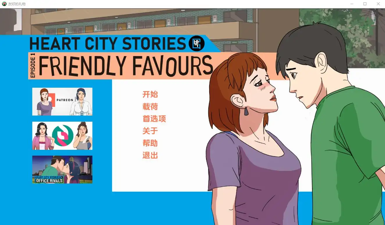 心城故事EP1：友好的恩惠 Friendly Favours-v1.05 PC+安卓-造梦少女游戏造梦少女游戏网
