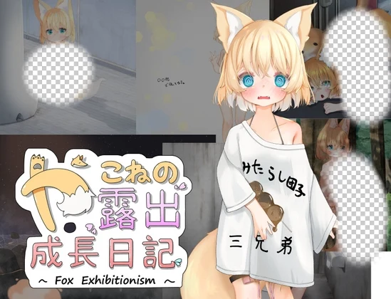 小狐狸的露出成长日记 Fox Exhibitionism PC+安卓-造梦少女游戏造梦少女游戏网