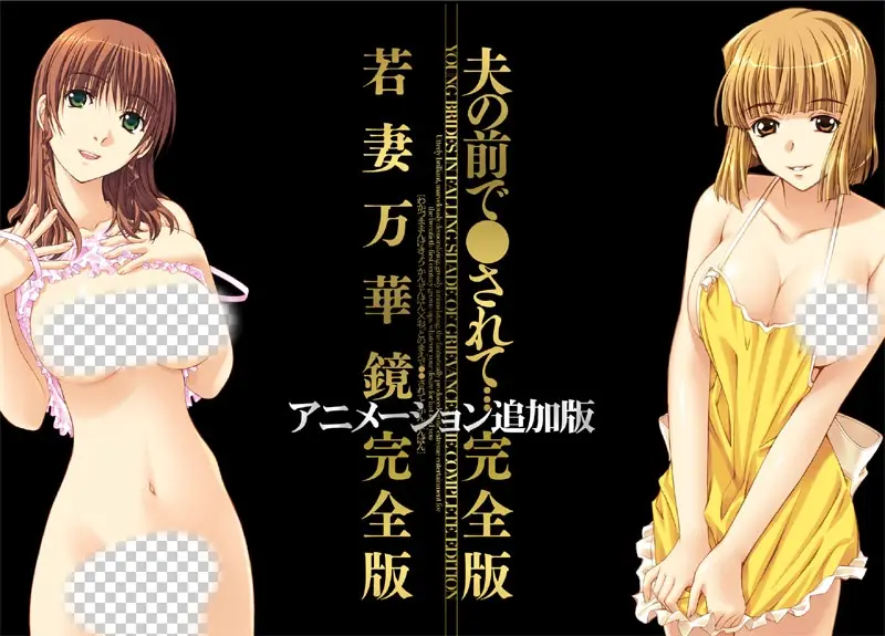 [ADV/汉化]若妻万華鏡 アニメーション追加完全版＋夫の前 1.5G - 造梦少女游戏网-造梦少女游戏造梦少女游戏网