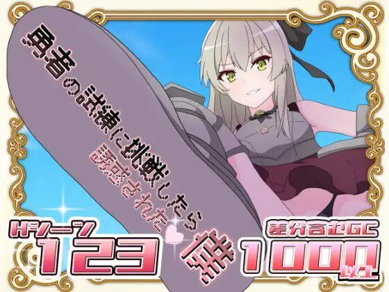 [日式RPG] 挑战勇者试炼却被诱惑的我 v1.2 AI汉化 1.2G - 造梦少女游戏网-造梦少女游戏造梦少女游戏网