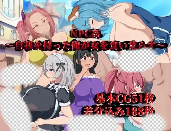 [日式RPG/新作/PC] NPC侵犯～觉醒自我的我对女性肆意掠夺AI汉化-造梦少女游戏造梦少女游戏网