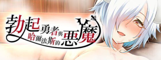 勃起勇者与哈尔法斯的恶魔 v1.0.1 072官中步兵版-造梦少女游戏造梦少女游戏网