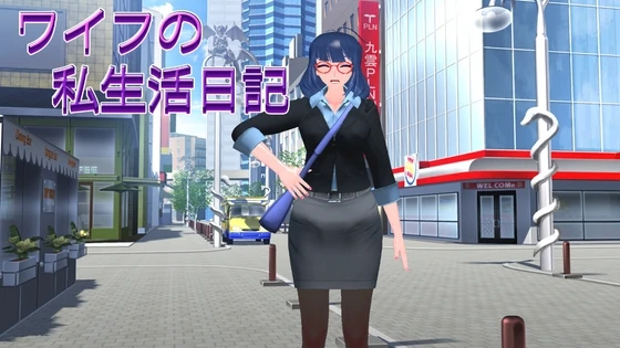 [日式SLG/NTR/更新/PC] 妻子的私生活日记 ワイフの私生活日記-造梦少女游戏造梦少女游戏网