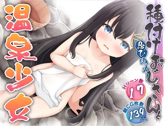 潜入吧!播种大叔与温泉少女 忍び込め!種付けおじさんと PC+安卓-造梦少女游戏造梦少女游戏网