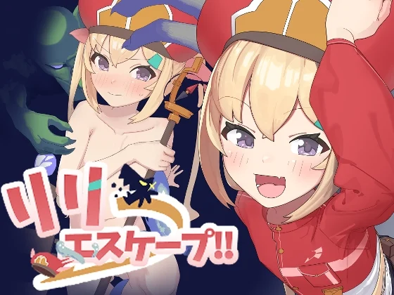 莉莉逃脱!! リリエスケープ!! v1.03 PC+安卓 AI汉化-造梦少女游戏造梦少女游戏网