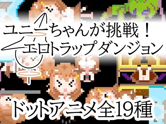 优妮酱的挑战！色气陷阱迷宫官方中文版-造梦少女游戏造梦少女游戏网