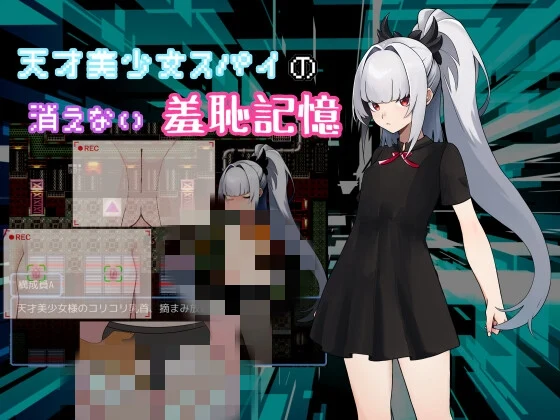 天才美少女间谍、无法抹去的羞耻记忆 天才美少女スパイAI汉化-造梦少女游戏造梦少女游戏网
