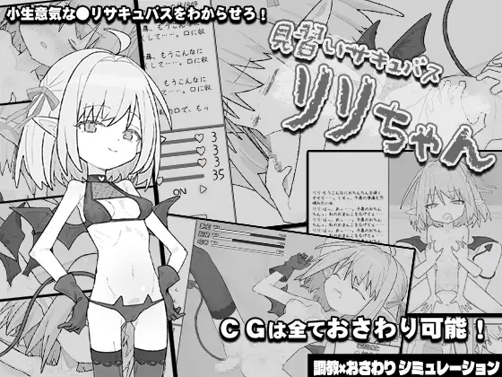 见习魅魔 莉莉酱 見習いサキュバス リリちゃん AI汉化-造梦少女游戏造梦少女游戏网