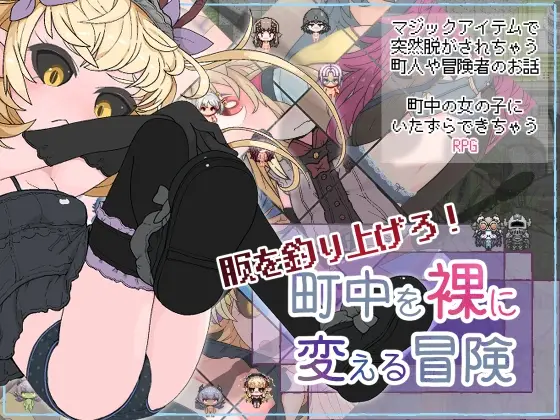 钓衣服吧！让整个城镇陷入赤裸的冒险 v1.0.1 PC+安卓-造梦少女游戏造梦少女游戏网