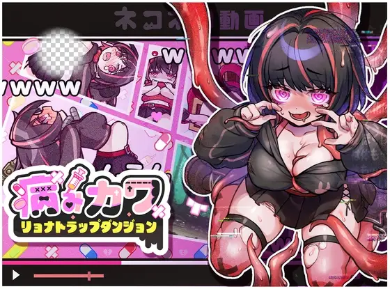 [动作ACT/动态/新步兵/PC] 病娇可爱 凌辱陷阱迷宫 STEAM生肉步兵版1.6G-造梦少女游戏造梦少女游戏网