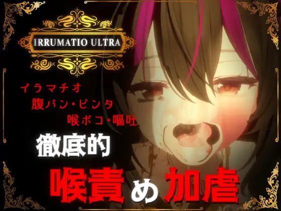 超限凌虐 IRRUMATIO ULTRA 生肉版 1.6G-造梦少女游戏造梦少女游戏网
