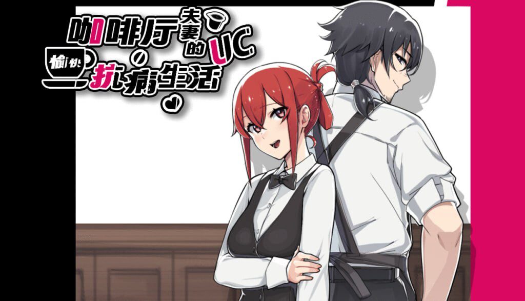 [日式RPG/NTR/新作/PC] 咖啡厅夫妻的愉快抗病生活 A Café Couple's Joyful Life of Resistance 官方中文版 900M-造梦少女游戏造梦少女游戏网