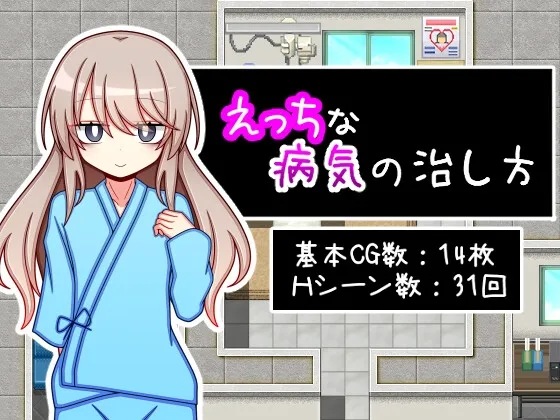 [日式RPG/新作] 治疗色色病的方法 えっちな病気の治し方 PC+安卓 AI汉化 1.2G-造梦少女游戏造梦少女游戏网