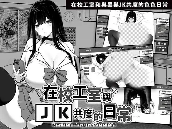 在校工室与JK共度的日常 V1.03 ov1.0.1 官方中文步兵版-造梦少女游戏造梦少女游戏网