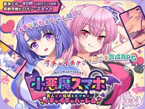小恶魔手机～与色情姐妹的甜蜜后宫生活 v1.00.01 AI汉化-造梦少女游戏造梦少女游戏网