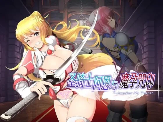 [动作ACT/动态/PC] 圣骑士阿恩与魔孕咒印～Another No Tears官方AI汉化 1.5G-造梦少女游戏造梦少女游戏网